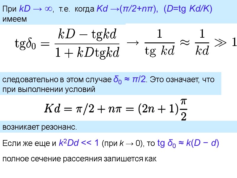 При kD → ,  т.е.  когда Kd →(π/2+nπ),  (D=tg Kd/K) 